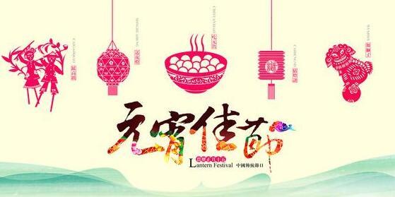 元宵节给朋友的问候