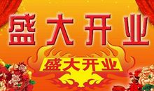 公司开业祝福语大全