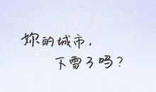 描写下雪心情的句子