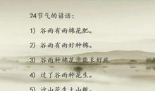 24节气的俗语谚语