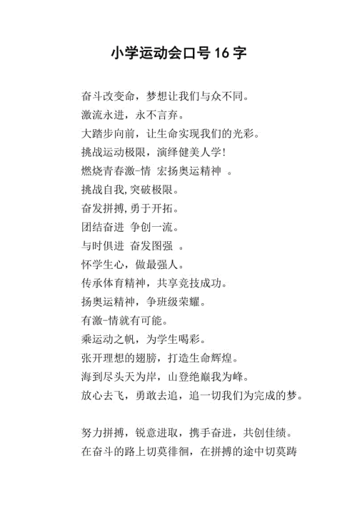 初中运动会口号16字