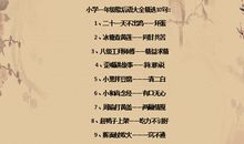 一年级关于季节的谚语