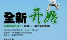 形容从新开始的句子