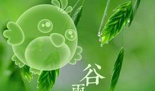 24节气谚语谷雨