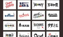 一句创意生日祝福语