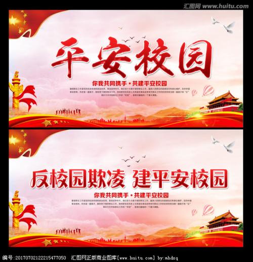 创建安全的校园学校口号