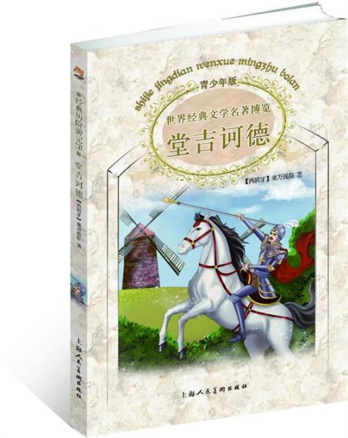 唐吉x德的经典语录