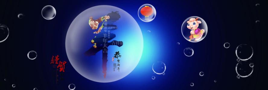 羊年的创意祝福