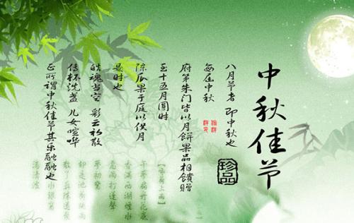 中秋节快乐的祝福