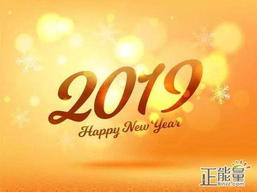 新年短信2019祝福