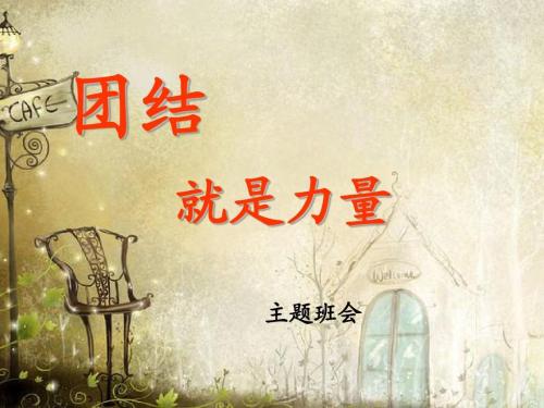 写下谚语，团结就是力量