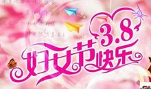 三月女人节祝福语