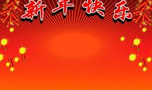 新年群主祝福语