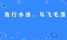 看到水想到的谚语