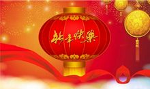 春节商务祝福语