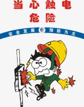 安全口号，防止触电