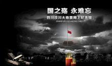 纪念512地震祝福语