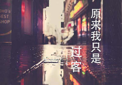 我只是一个感性的句子[选择了38个句子] 2