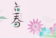 关于丽春的谚语