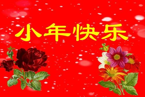 2020小年微信祝福