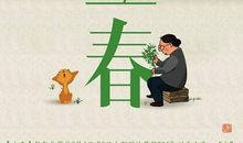 关于立春的谚语