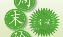 周末愉快的短句子9个字