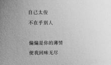 2020年最流行的个性签名