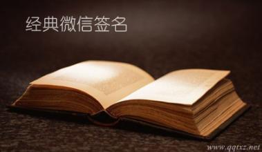 经典微信签名收藏