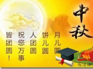 中秋佳节致领导