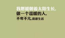 微信朋友圈生活正能量说说心情短语