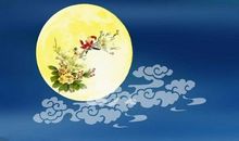 中秋节祝福古诗词