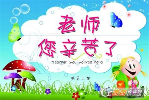 教师节四字祝福