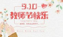 教师节祝福语大学生