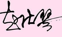 六个字的个性签名