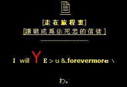 非主流繁体字的情感语录