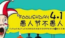 有关愚人节的祝福语