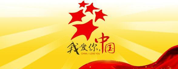 国庆节要写些什么祝福