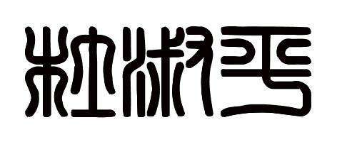 2020繁体字签名悲伤
