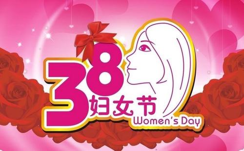 恭喜女神节