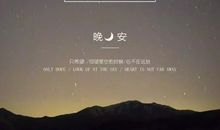 晚安正能量的话