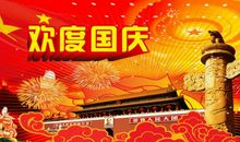 国庆节说什么祝福语呢