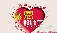 可爱的教师节祝福语