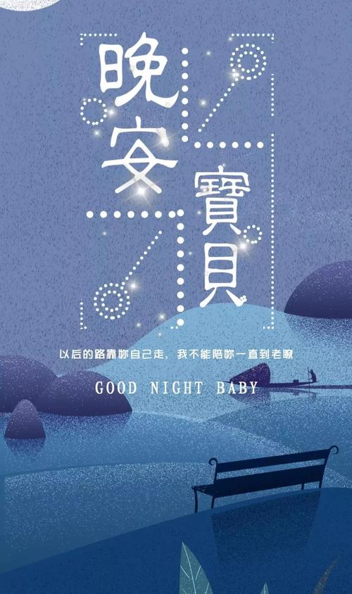 晚安正能量报价励志