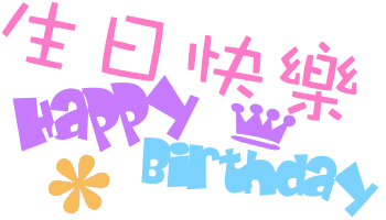 我的孩子生日快乐