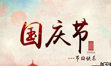 国庆节的祝福语一句