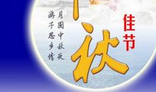 中秋祝词四字