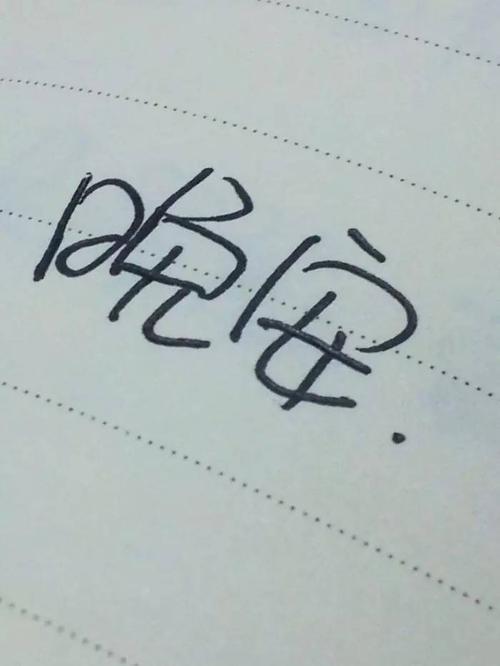 朋友圈晚安说好句子2020