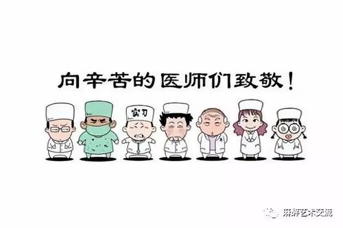 向医生致敬