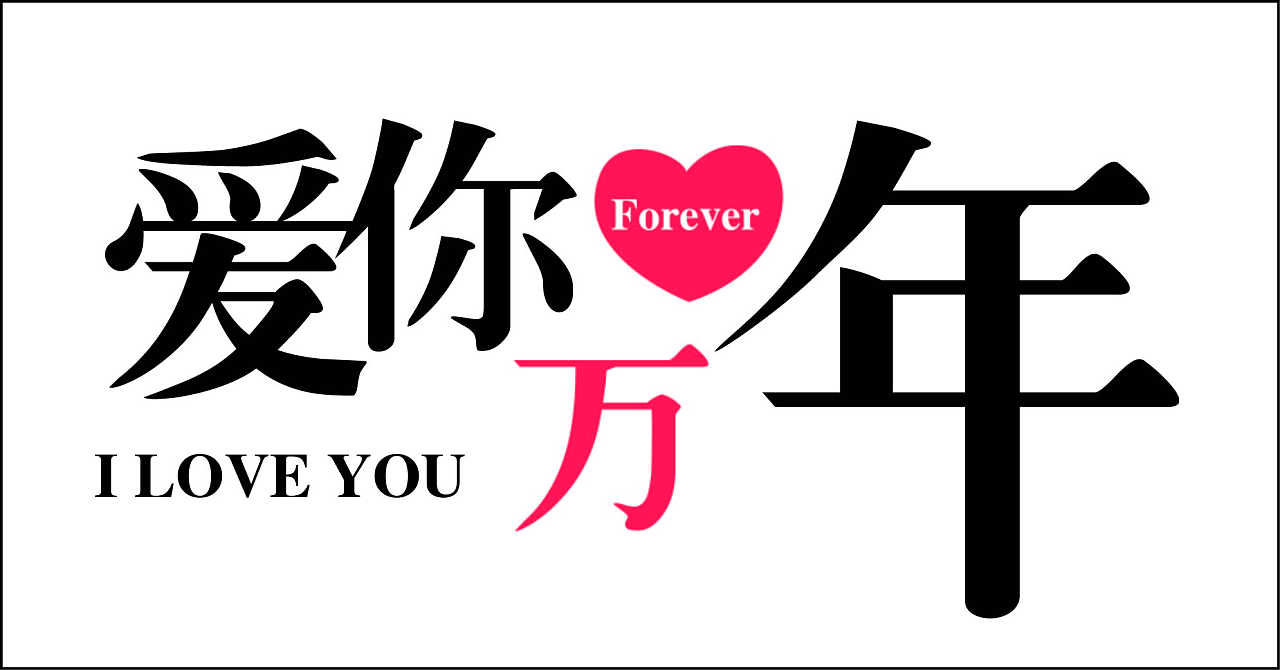 爱你一万年