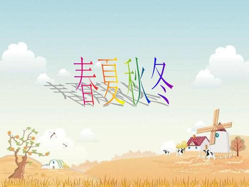 春季，夏季，秋季和冬季的情感语录